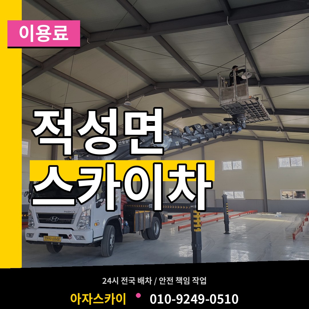 경기 파주시 적성면 스카이차 이용료 시공 사례