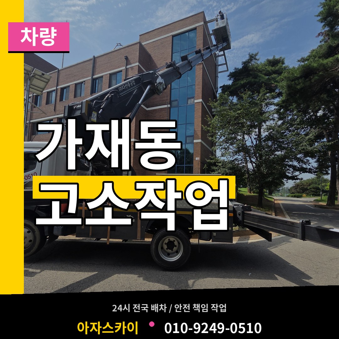 경기 평택시 가재동 고소작업차량 시공 사례