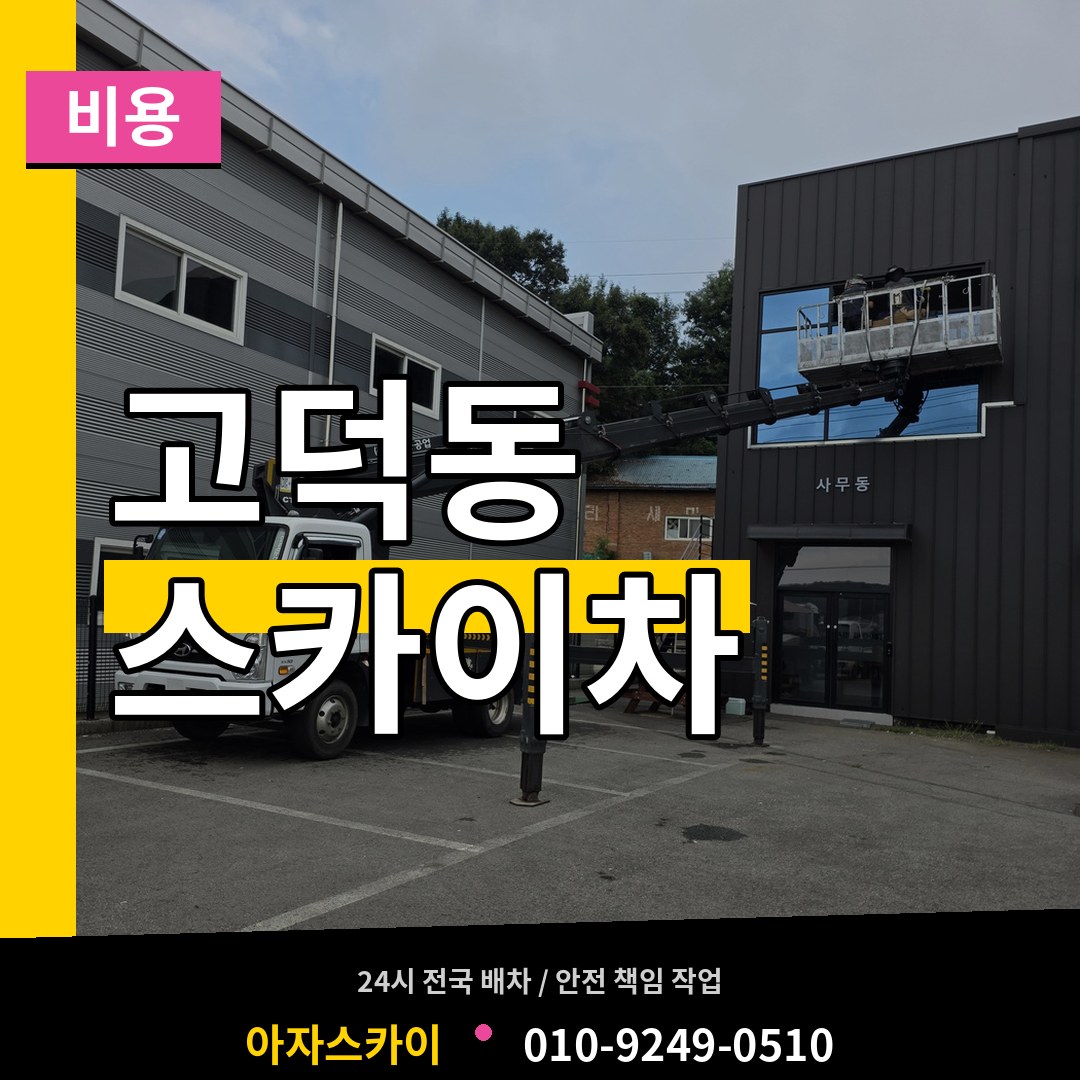 경기 평택시 고덕동 스카이차 비용 시공 사례