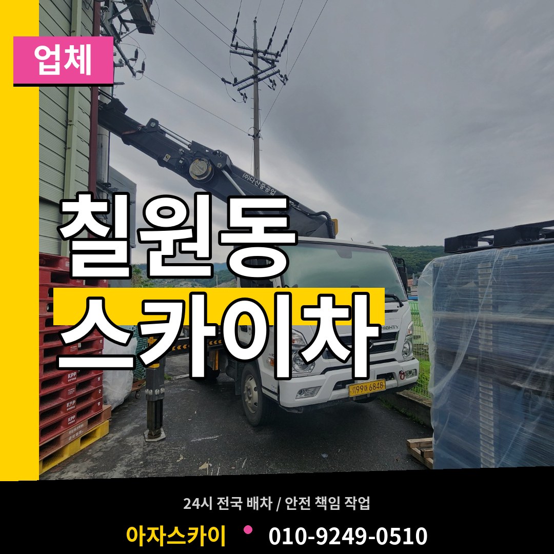 경기 평택시 칠원동 스카이차 업체 시공 사례