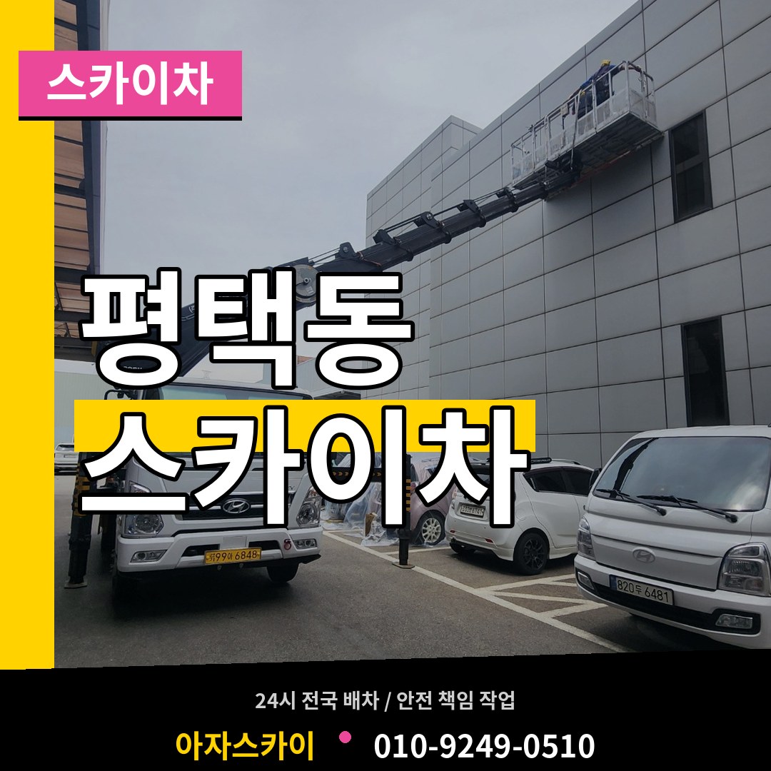 경기 평택시 평택동 스카이차 시공 사례