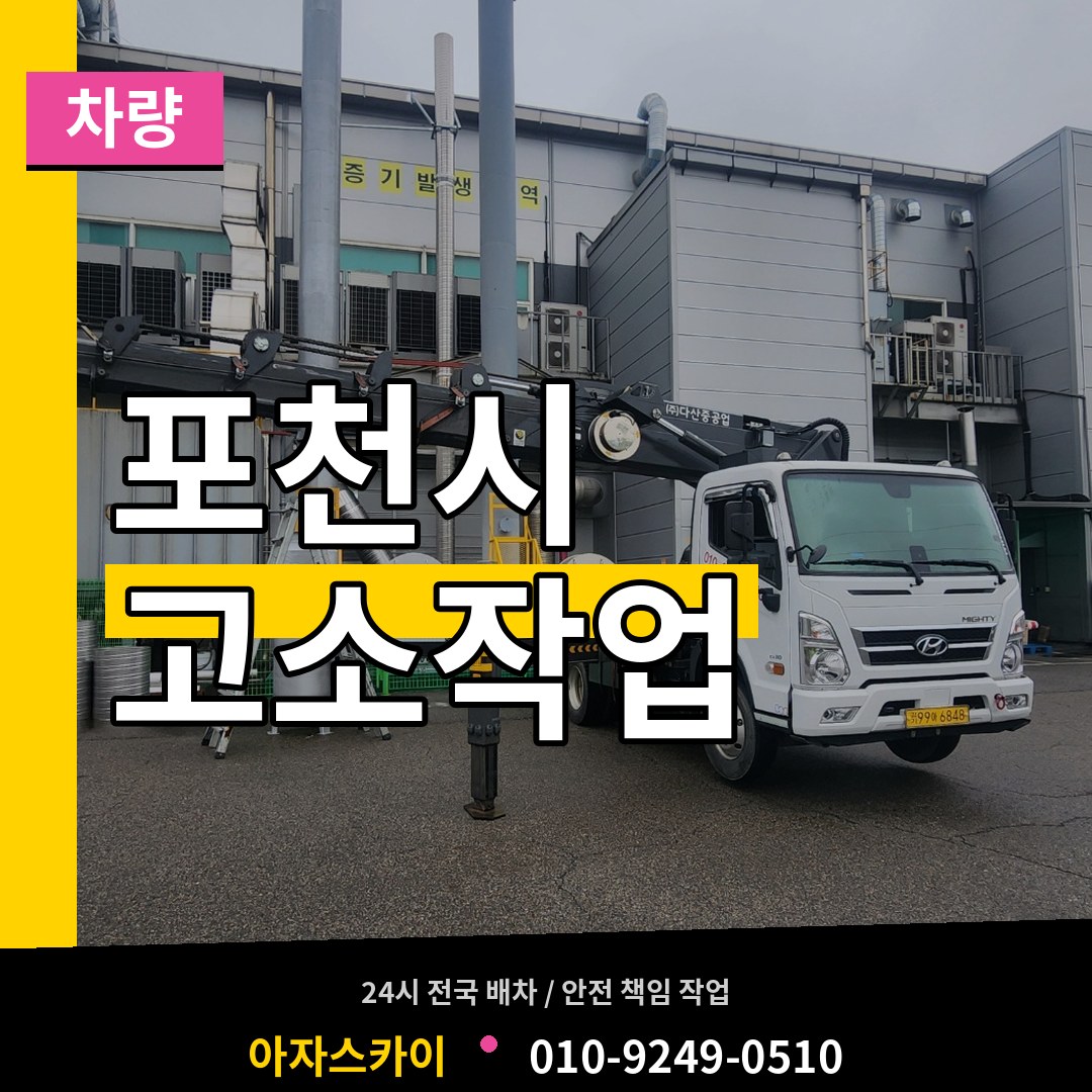 경기 포천시 고소작업차량 시공 사례