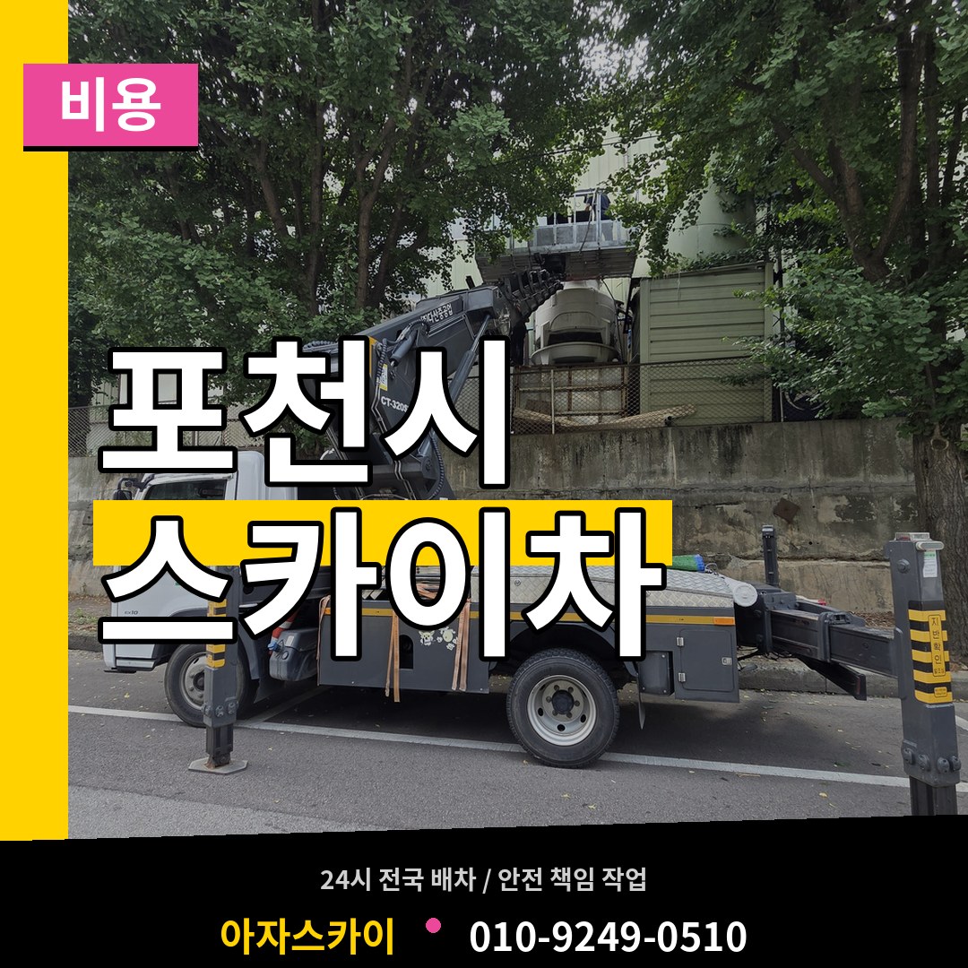 경기 포천시 스카이차 비용 시공 사례