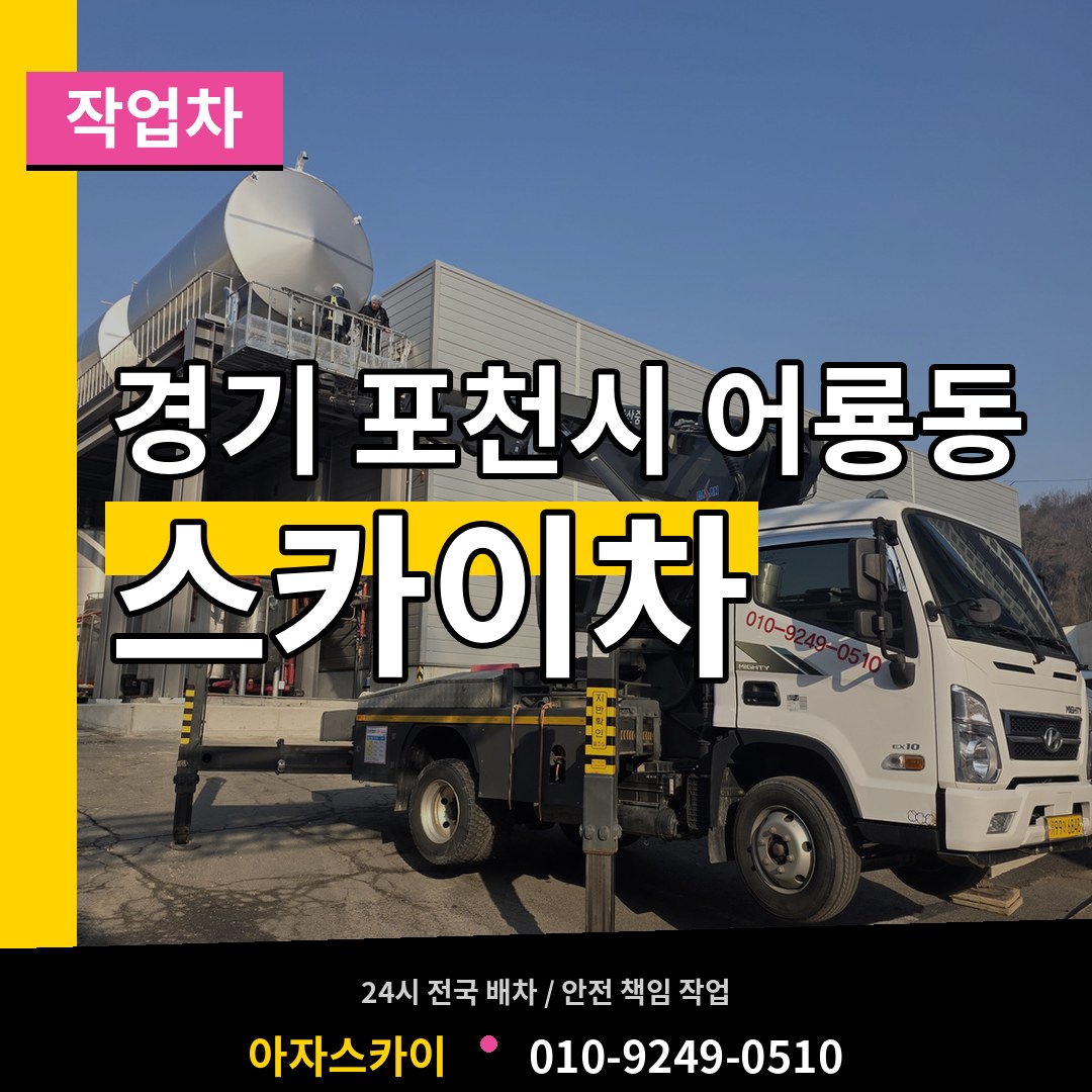 경기 포천시 어룡동 스카이 작업차 시공 사례