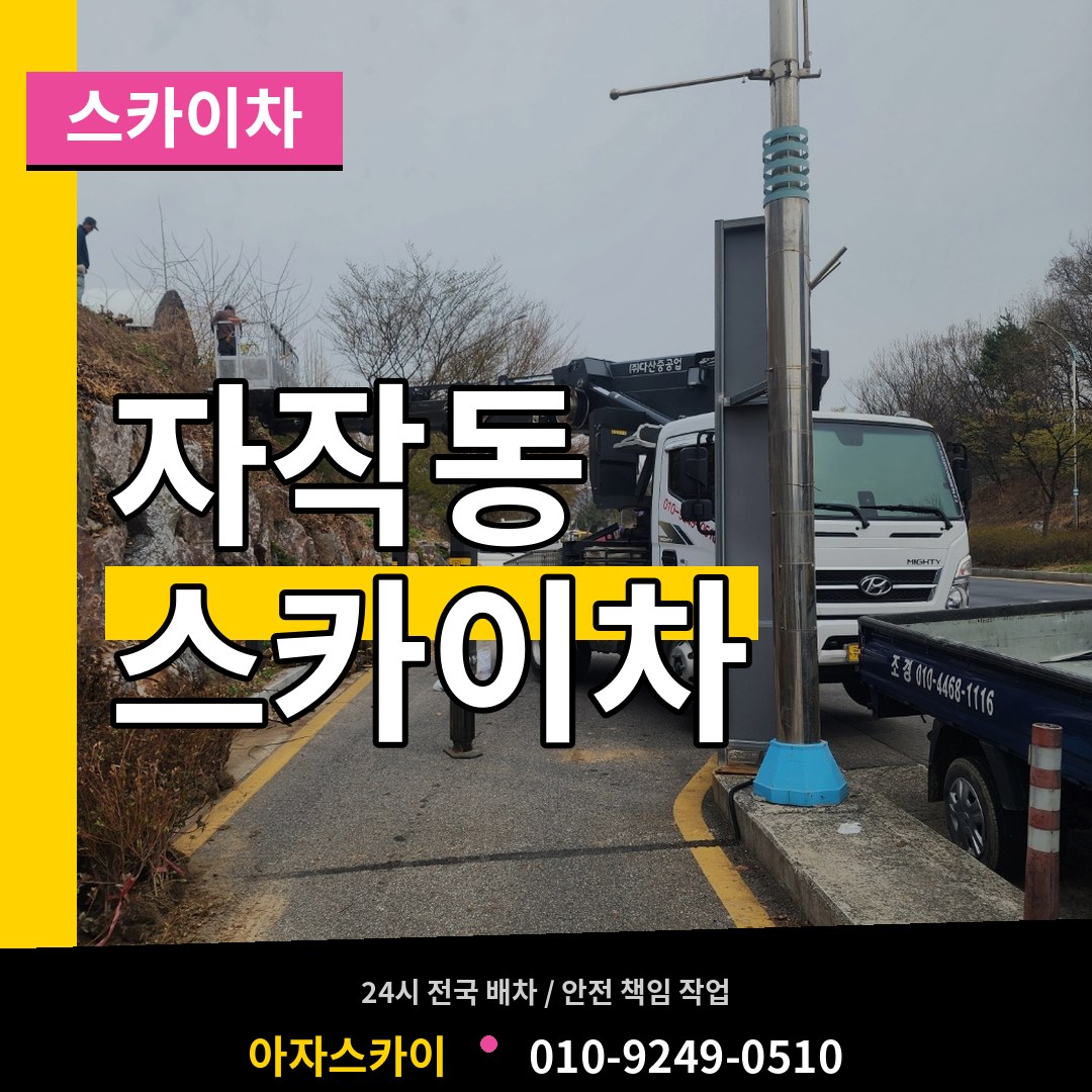 경기 포천시 자작동 스카이차 시공 사례