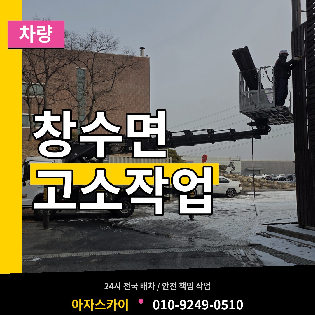 경기 포천시 창수면 고소작업차량 시공 사례