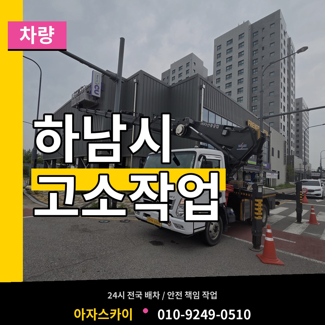 경기 하남시 고소작업차량 시공 사례