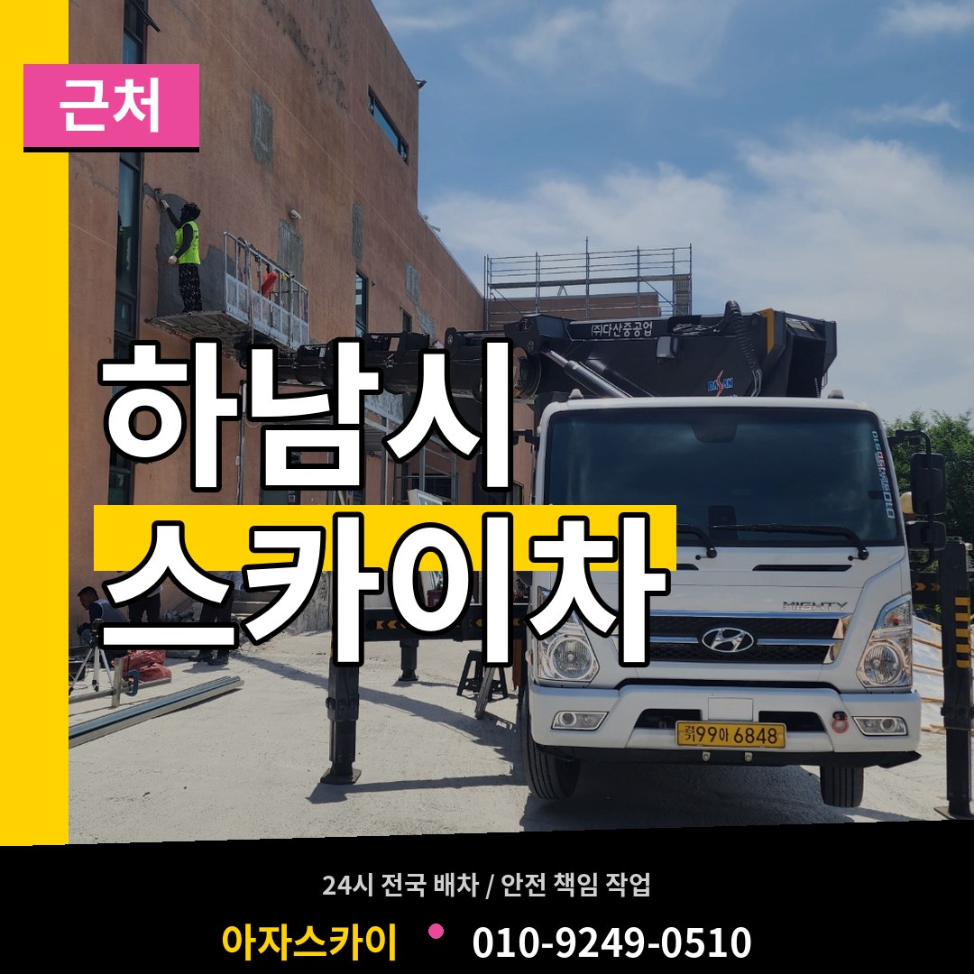 경기 하남시 근처 스카이차 시공 사례