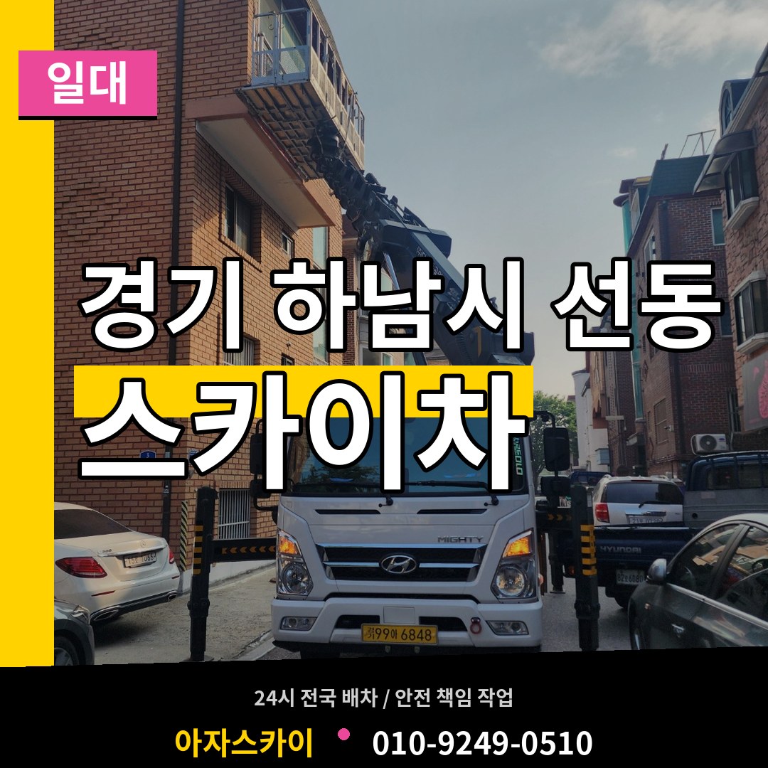 경기 하남시 선동 스카이차 일대 시공 사례