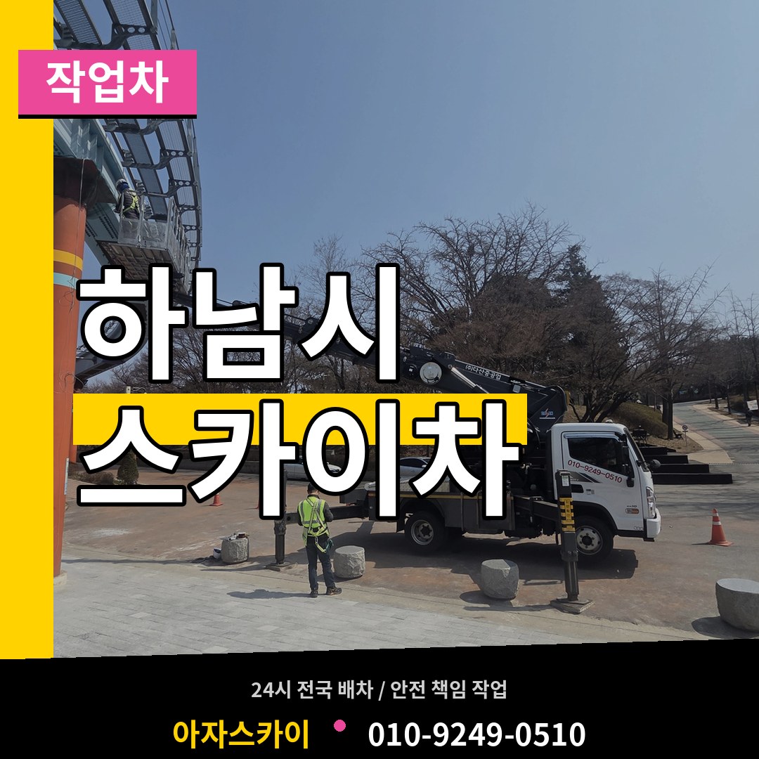 경기 하남시 스카이 작업차 시공 사례
