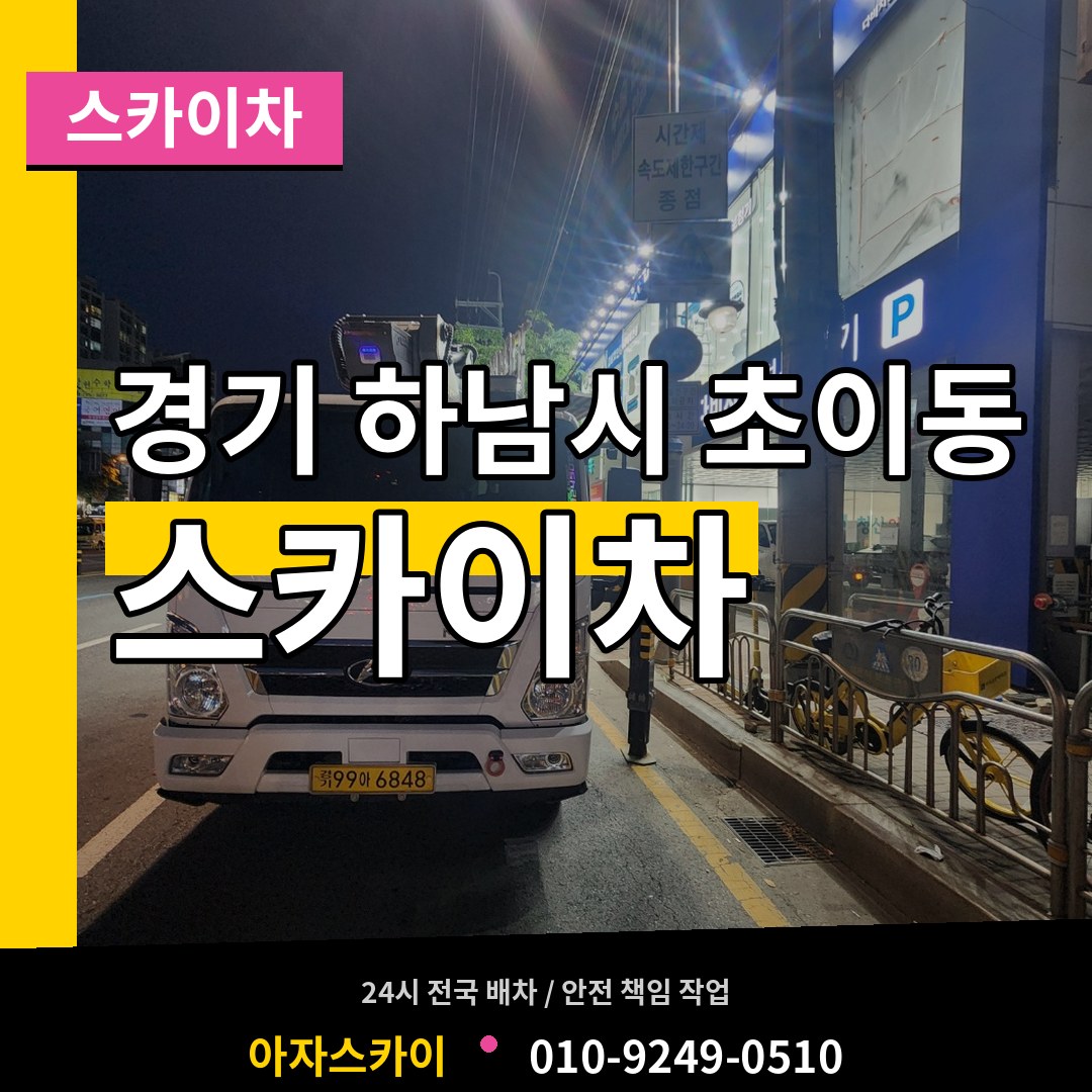경기 하남시 초이동 스카이차 시공 사례