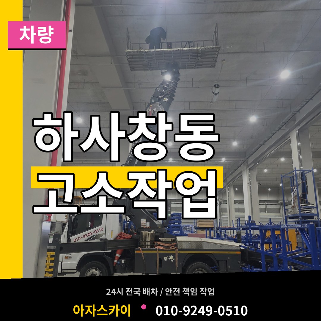 경기 하남시 하사창동 고소작업차량 시공 사례