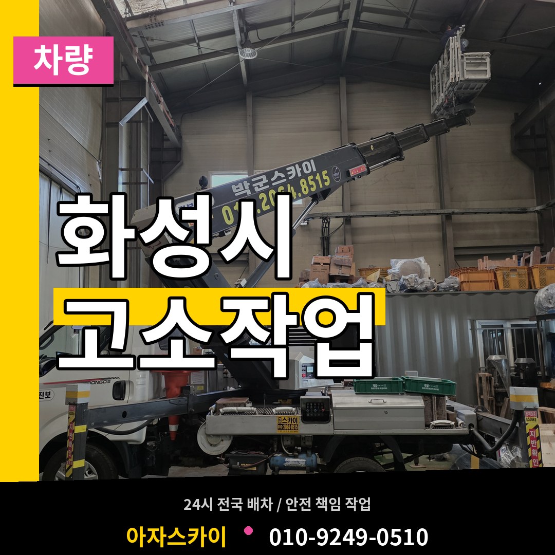경기 화성시 고소작업차량 시공 사례