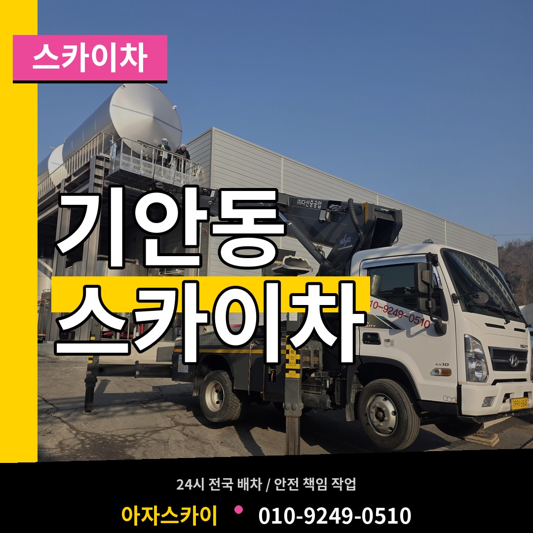 경기 화성시 기안동 스카이차 시공 사례