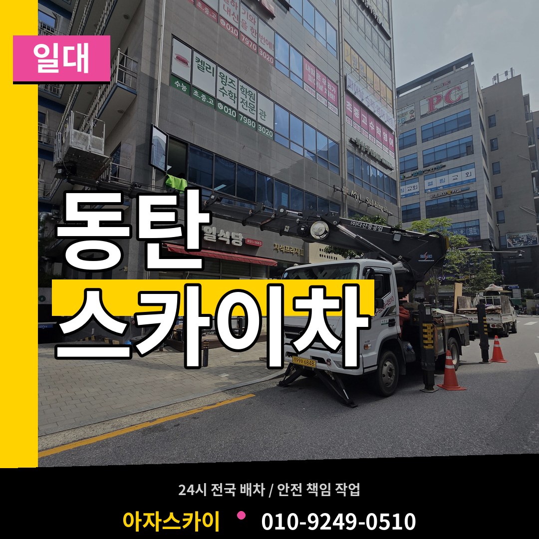 경기 화성시 동탄 스카이차 일대 시공 사례