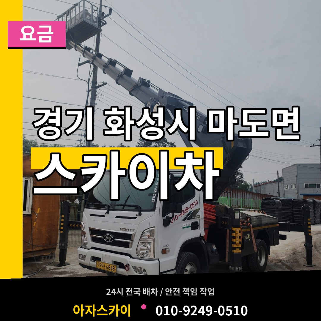 경기 화성시 마도면 스카이차 요금 시공 사례