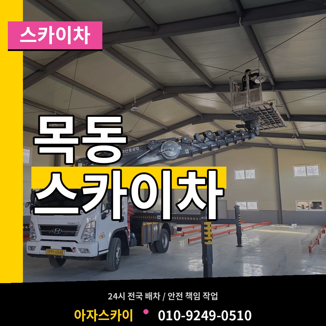 경기 화성시 목동 스카이차 시공 사례