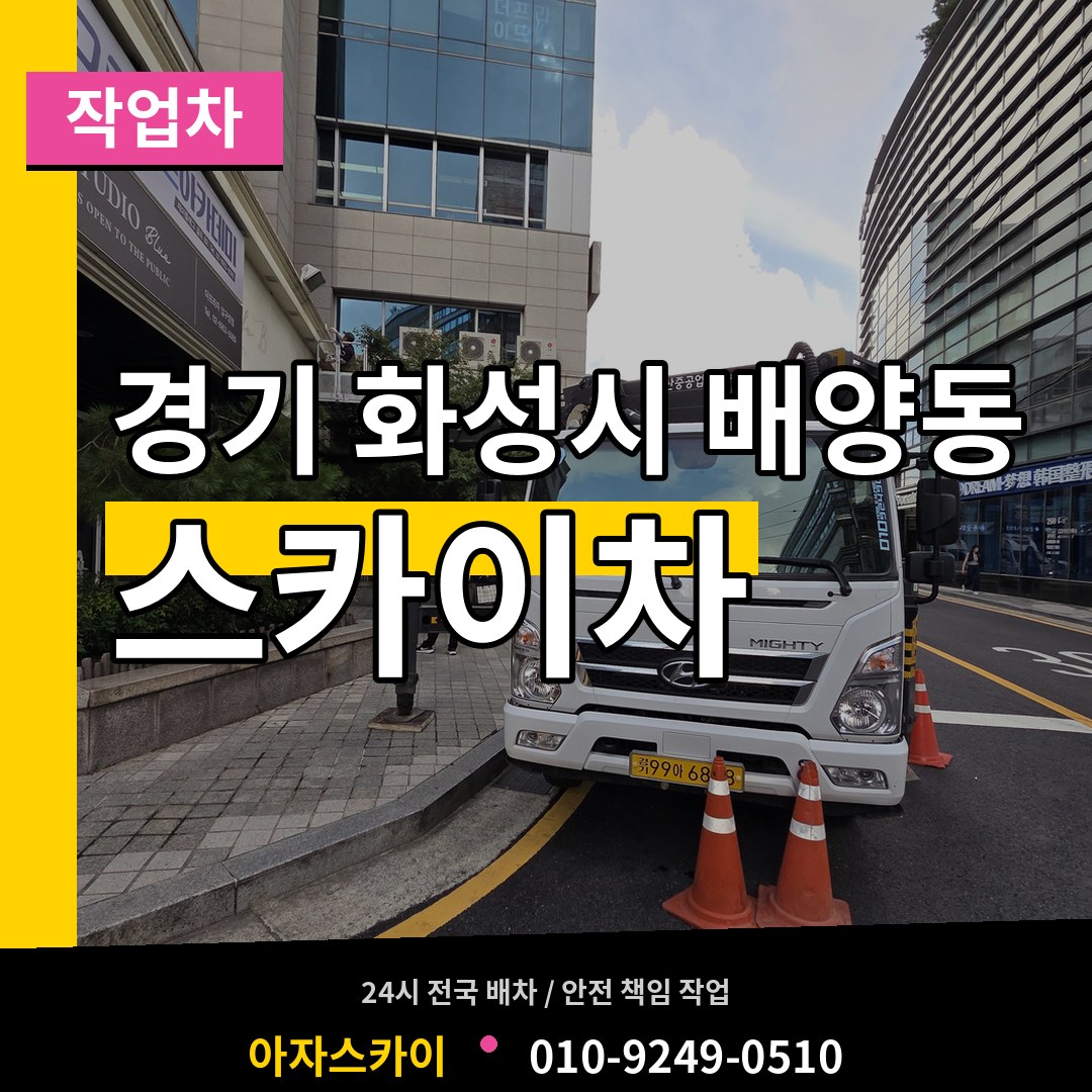 경기 화성시 배양동 스카이 작업차 시공 사례