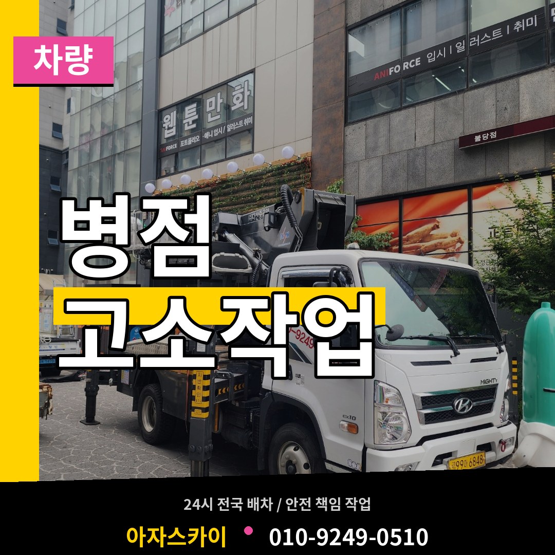 경기 화성시 병점 고소작업차량 시공 사례