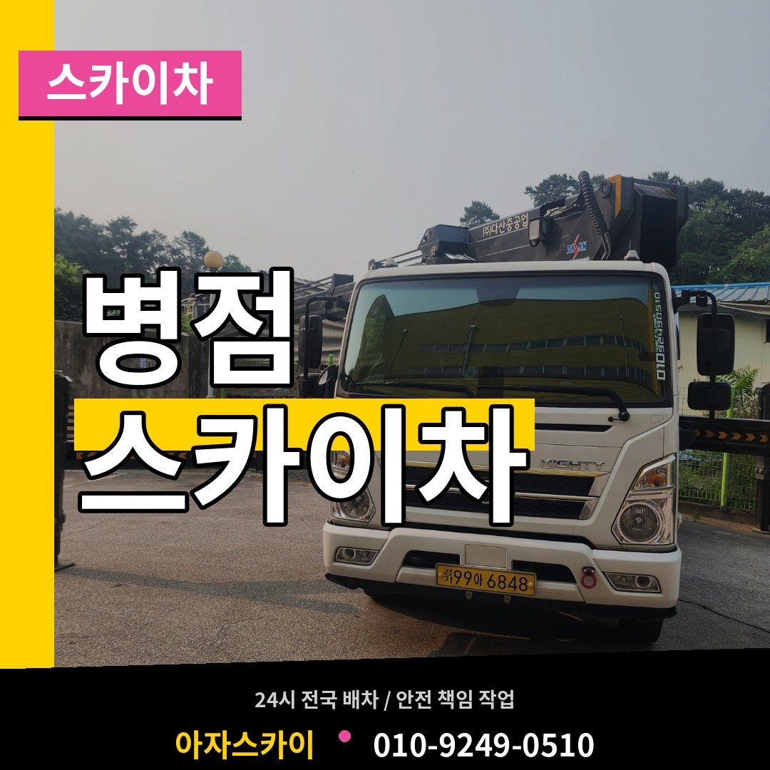 경기 화성시 병점 스카이차 시공 사례