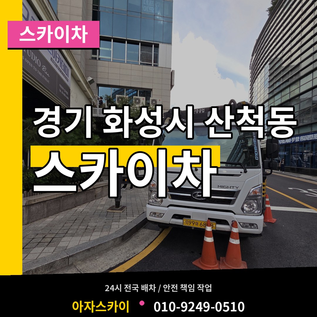 경기 화성시 산척동 스카이차 시공 사례