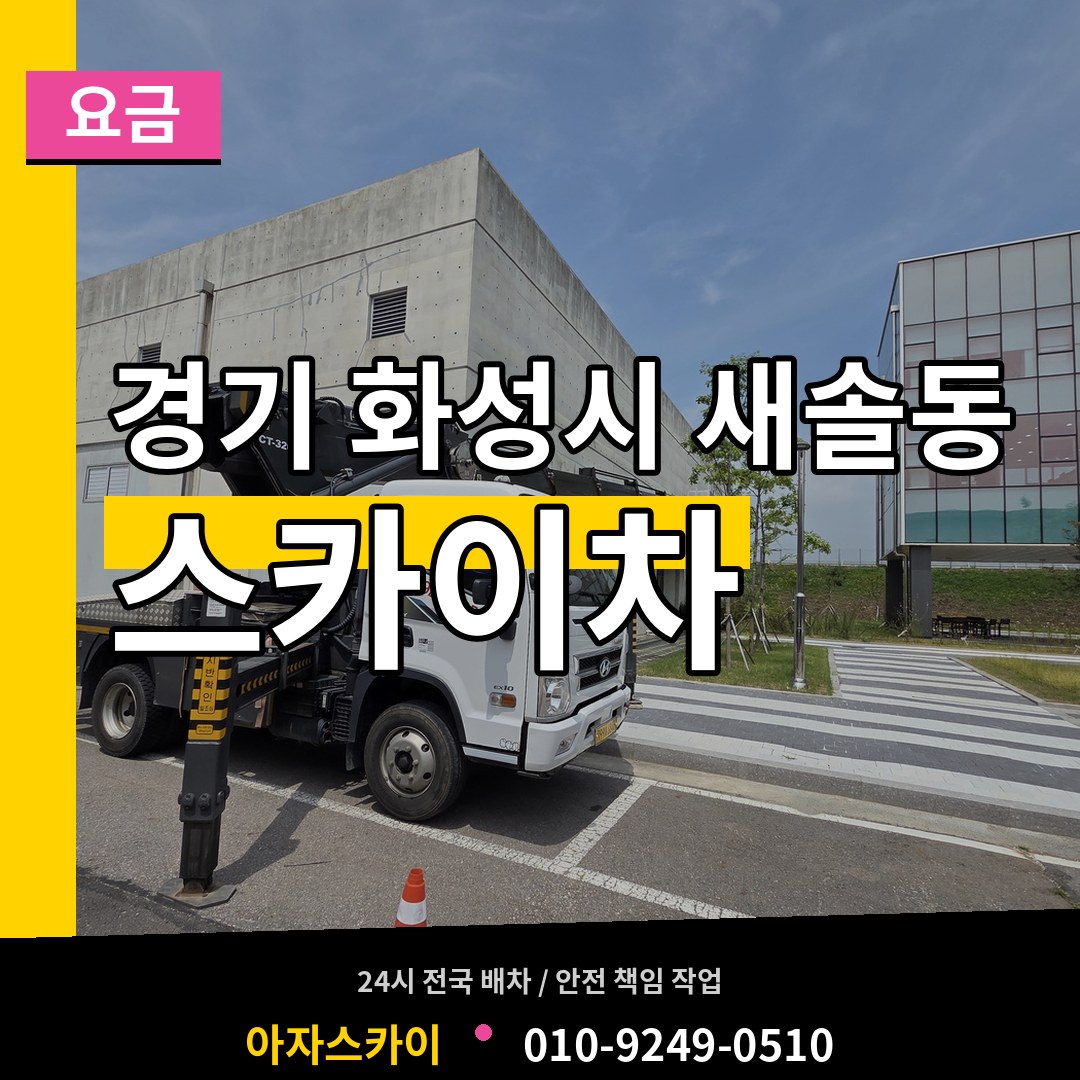 경기 화성시 새솔동 스카이차 요금 시공 사례
