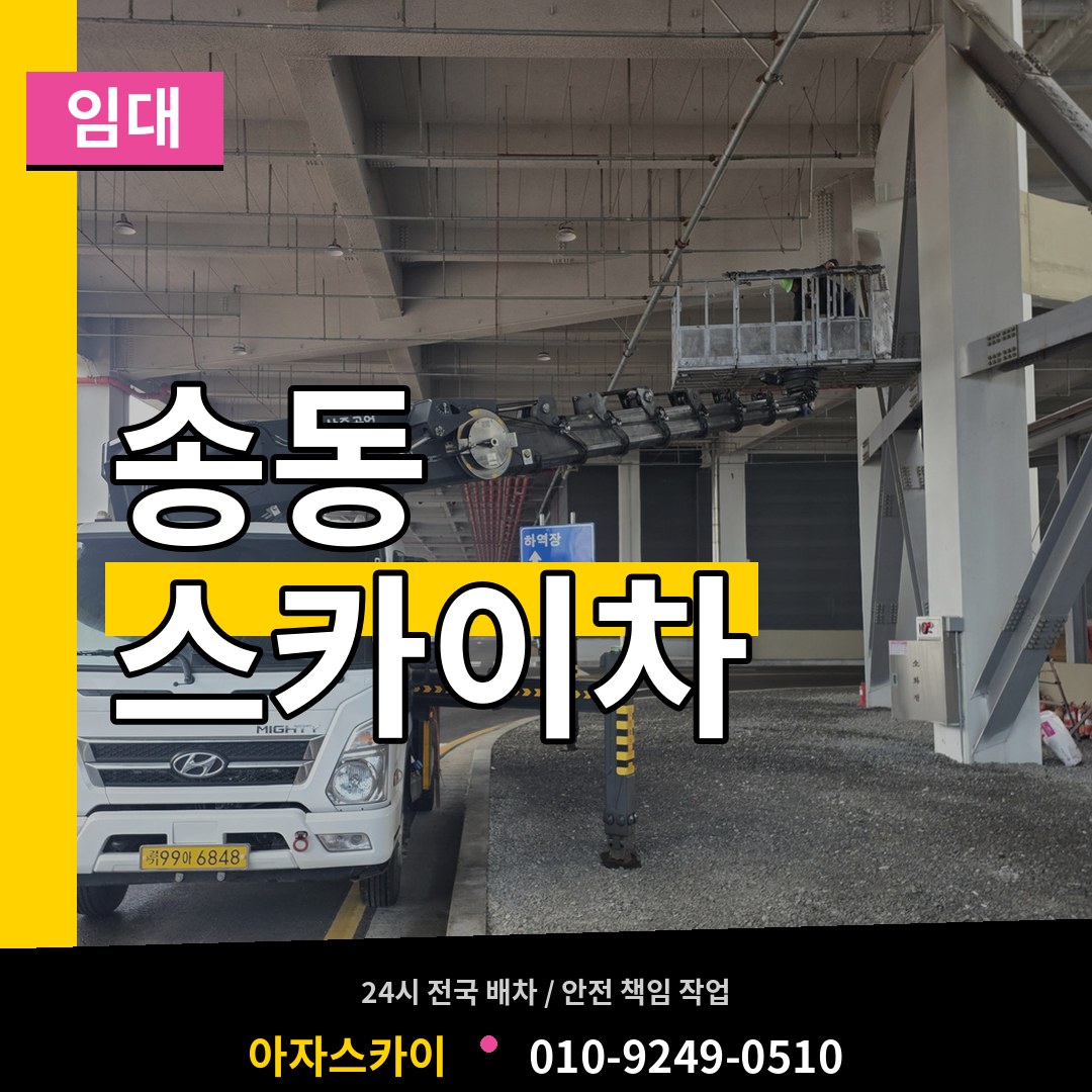경기 화성시 송동 스카이차 임대 시공 사례