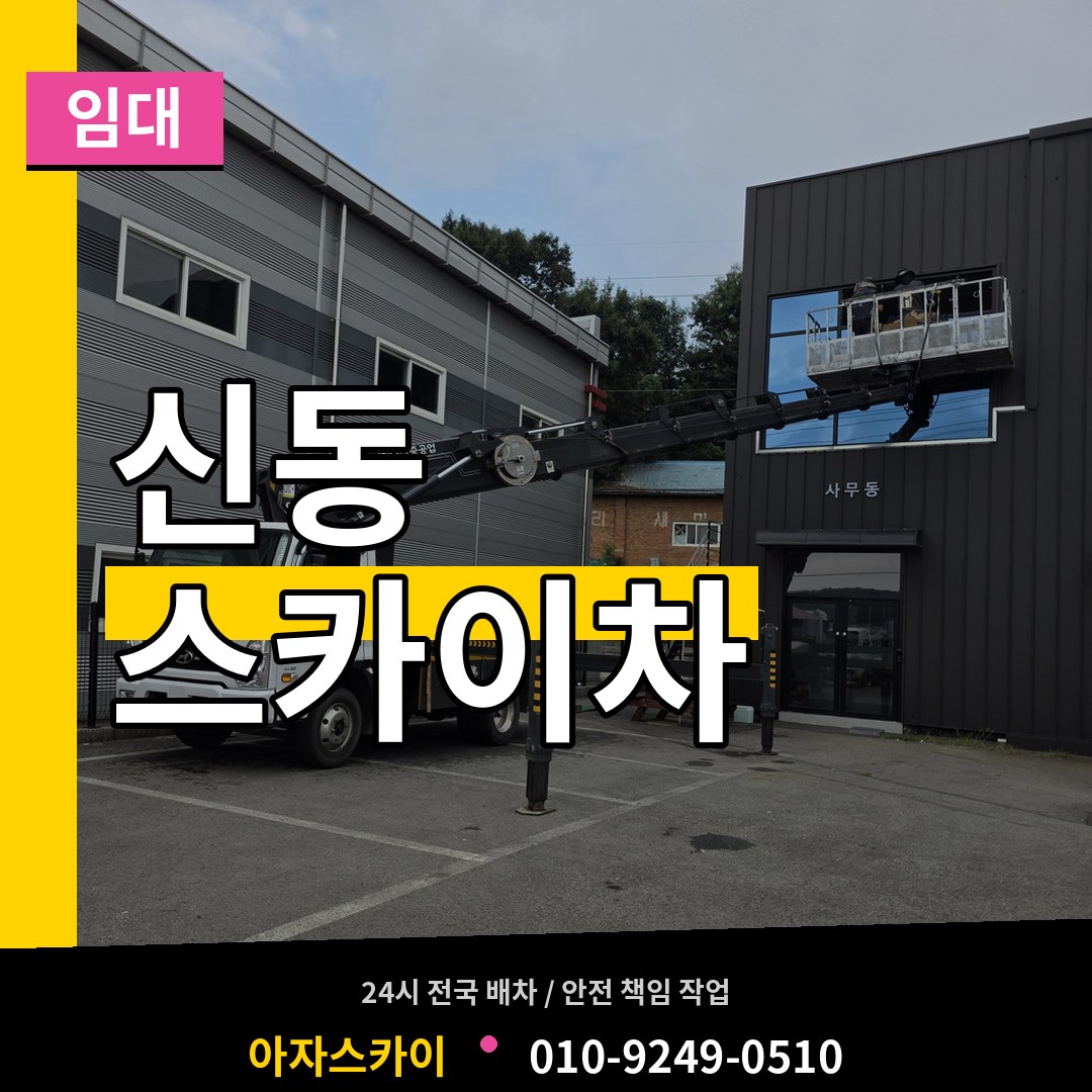 경기 화성시 신동 스카이차 임대 시공 사례