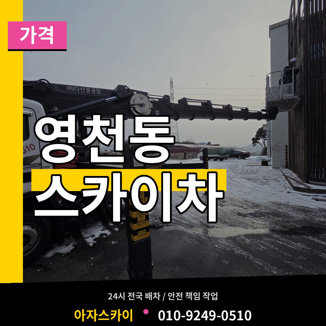 경기 화성시 영천동 스카이차 가격 시공 사례