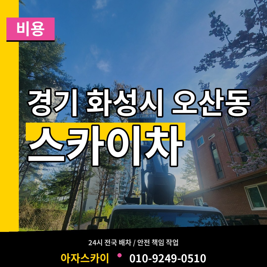 경기 화성시 오산동 스카이차 비용 시공 사례