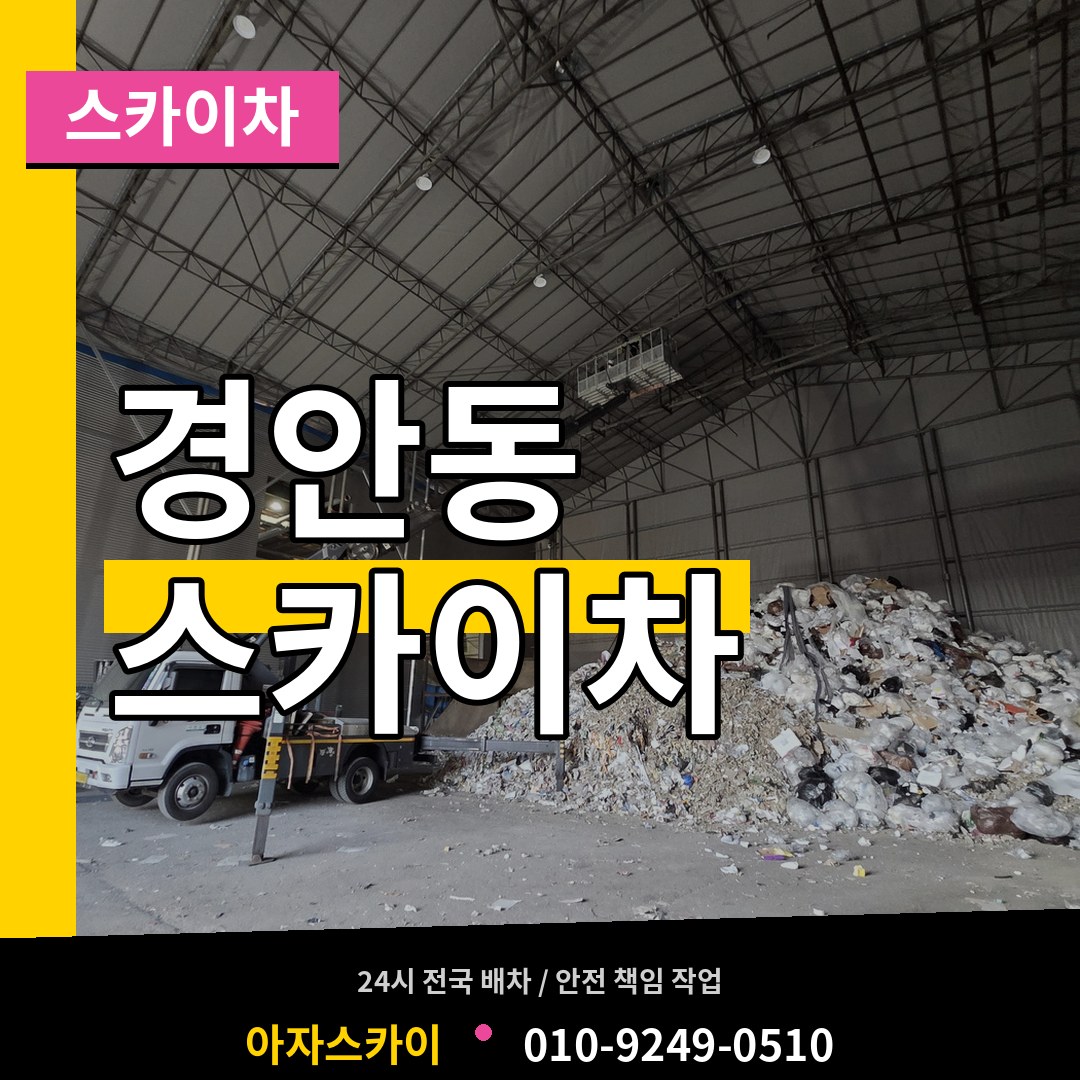 경기도광주 경안동 스카이차 시공 사례