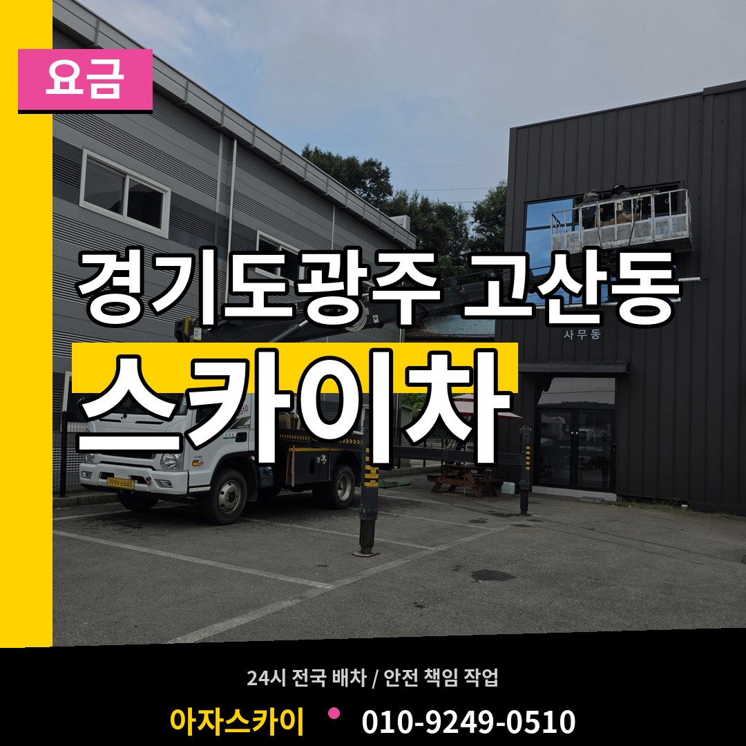 경기도광주 고산동 스카이차 요금 시공 사례