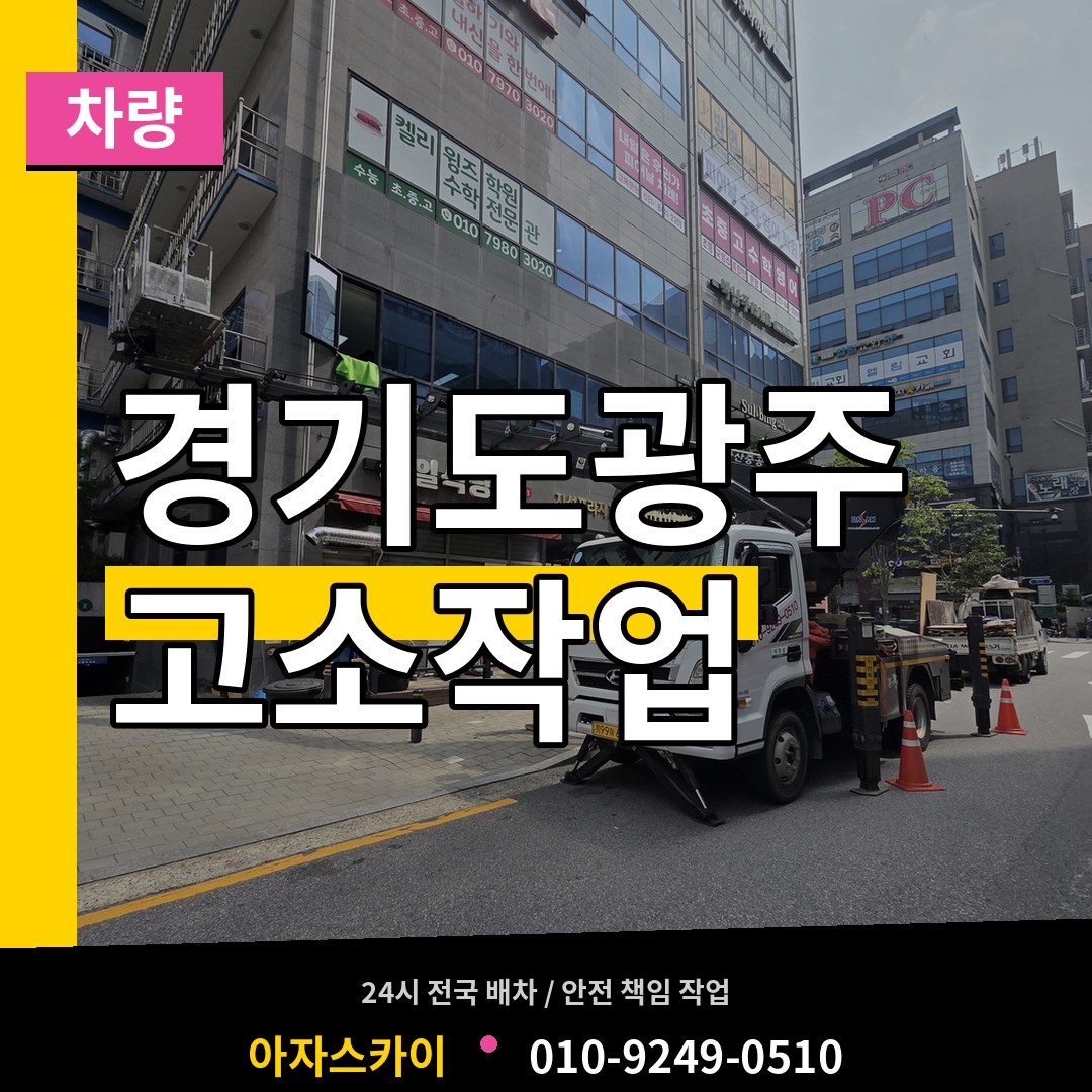 경기도광주 고소작업차량 시공 사례