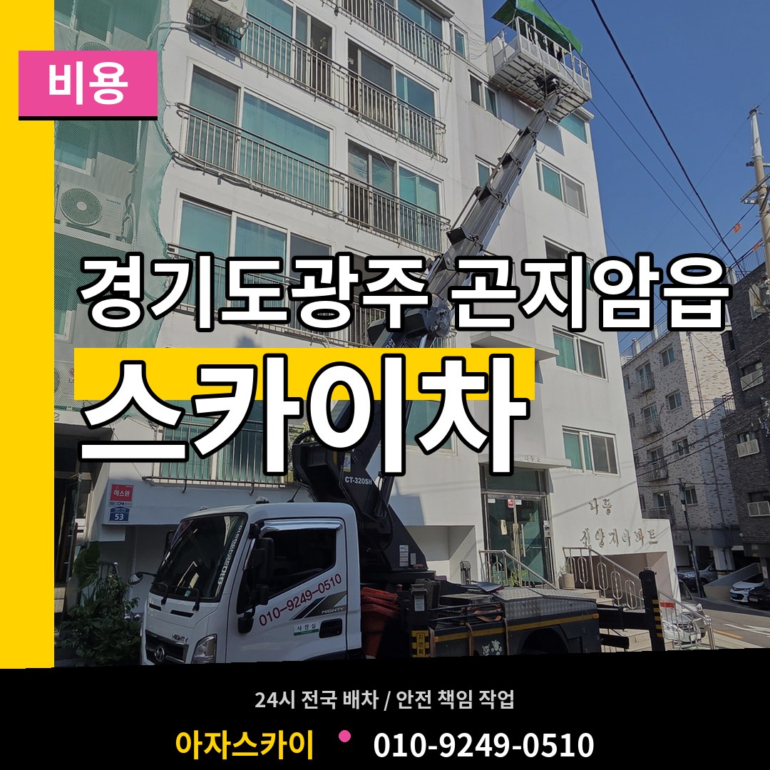 경기도광주 곤지암읍 스카이차 비용 시공 사례