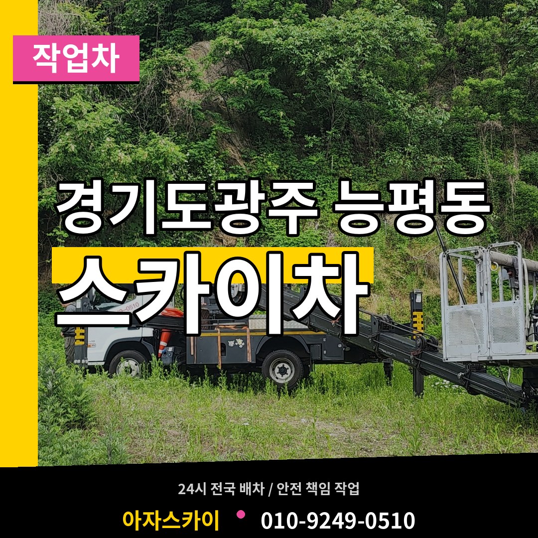 경기도광주 능평동 스카이 작업차 시공 사례