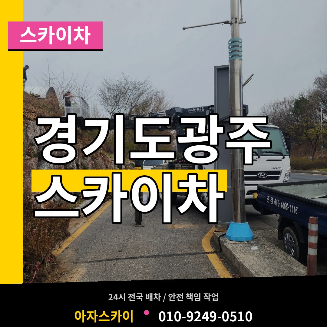 경기도광주 스카이차 시공 사례