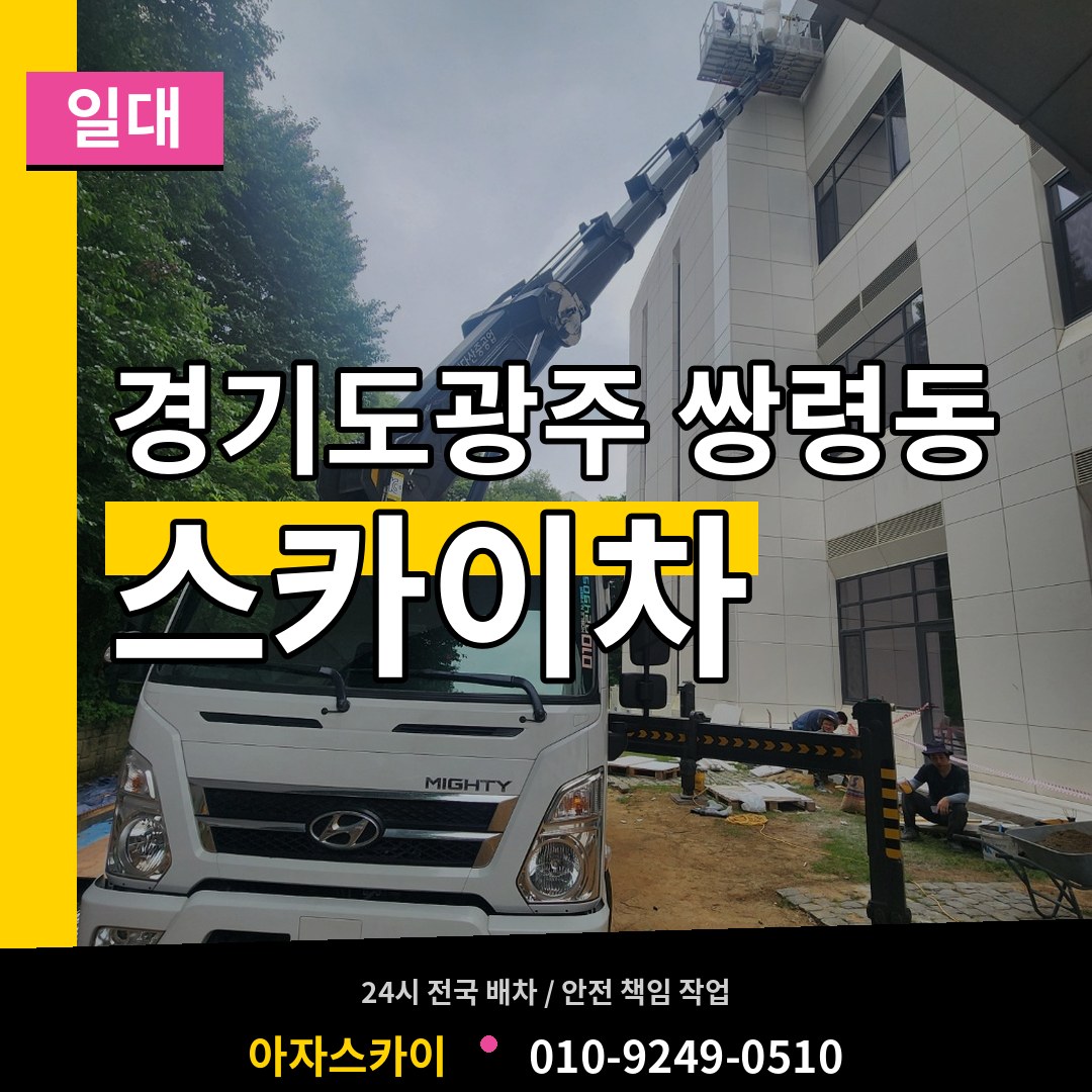 경기도광주 쌍령동 스카이차 일대 시공 사례