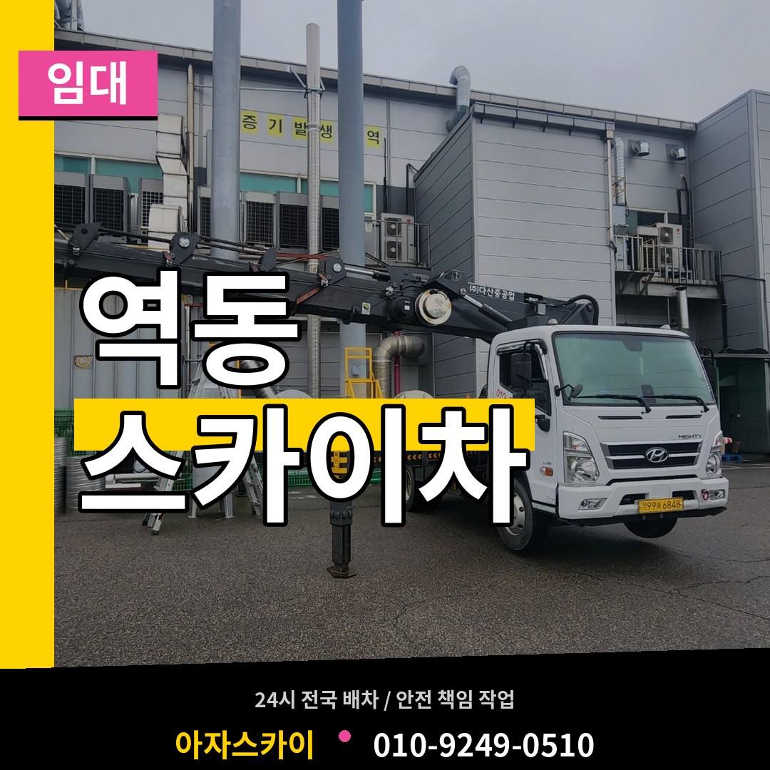 경기도광주 역동 스카이차 임대 시공 사례