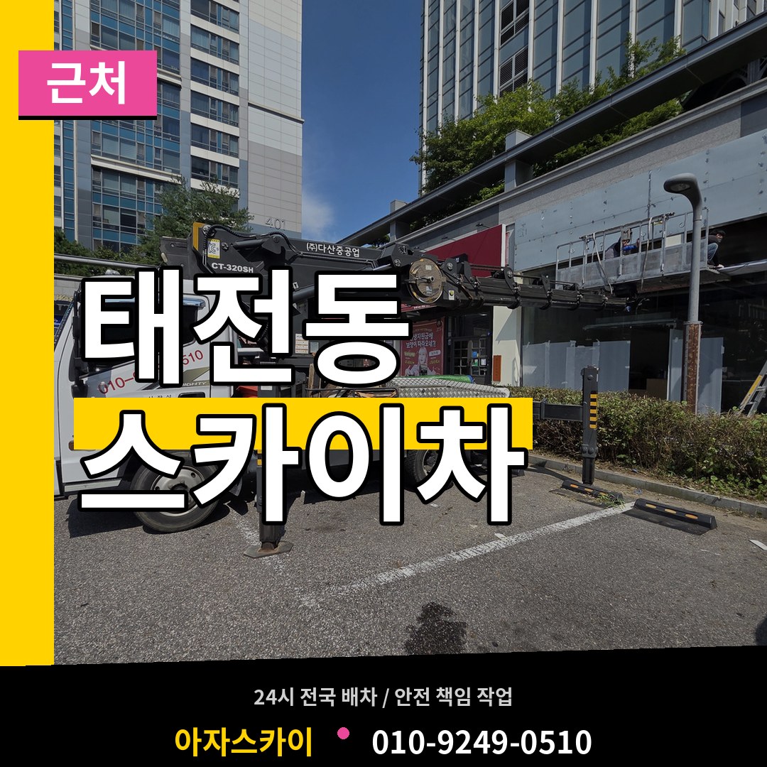 경기도광주 태전동 근처 스카이차 시공 사례