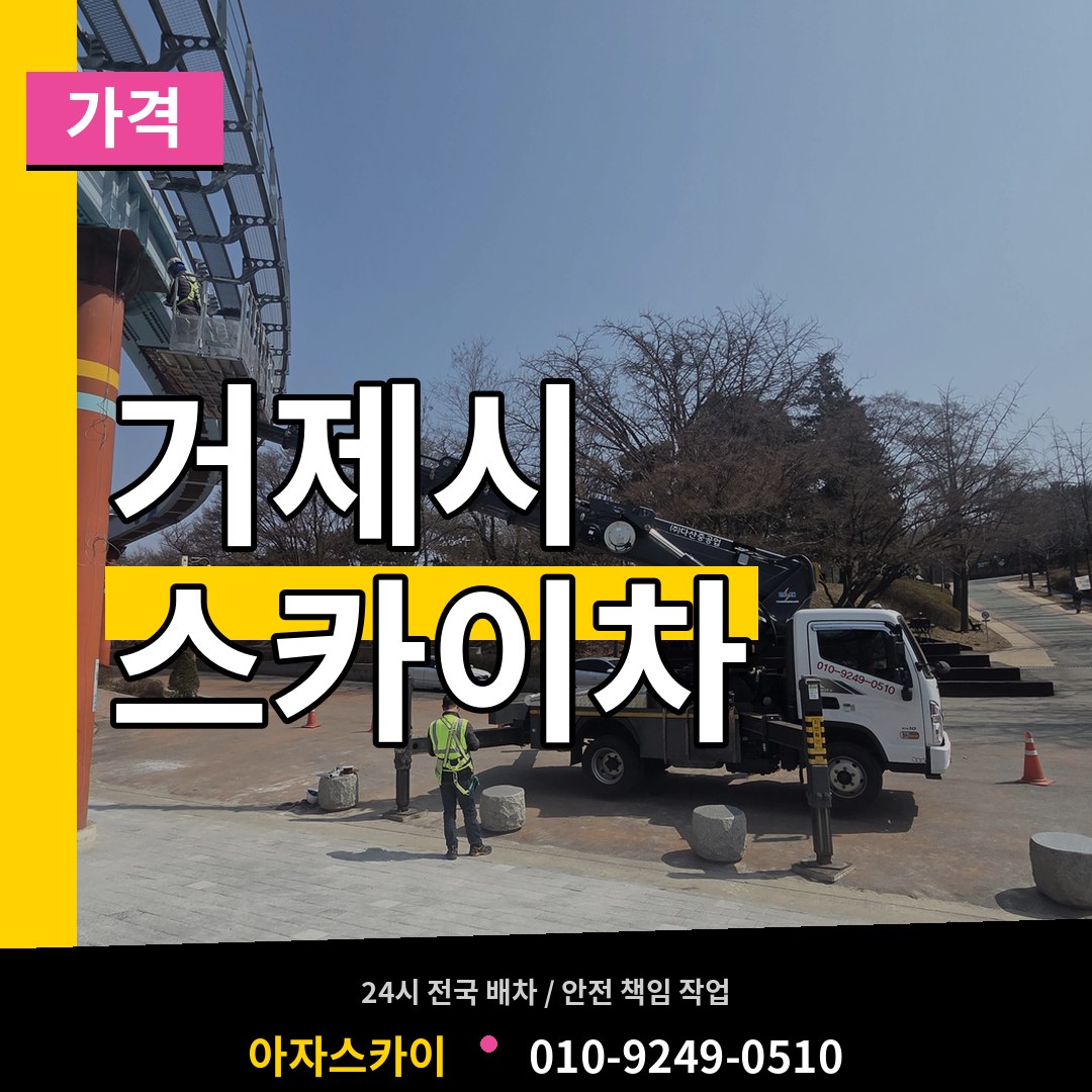 경남 거제시 스카이차 가격 시공 사례