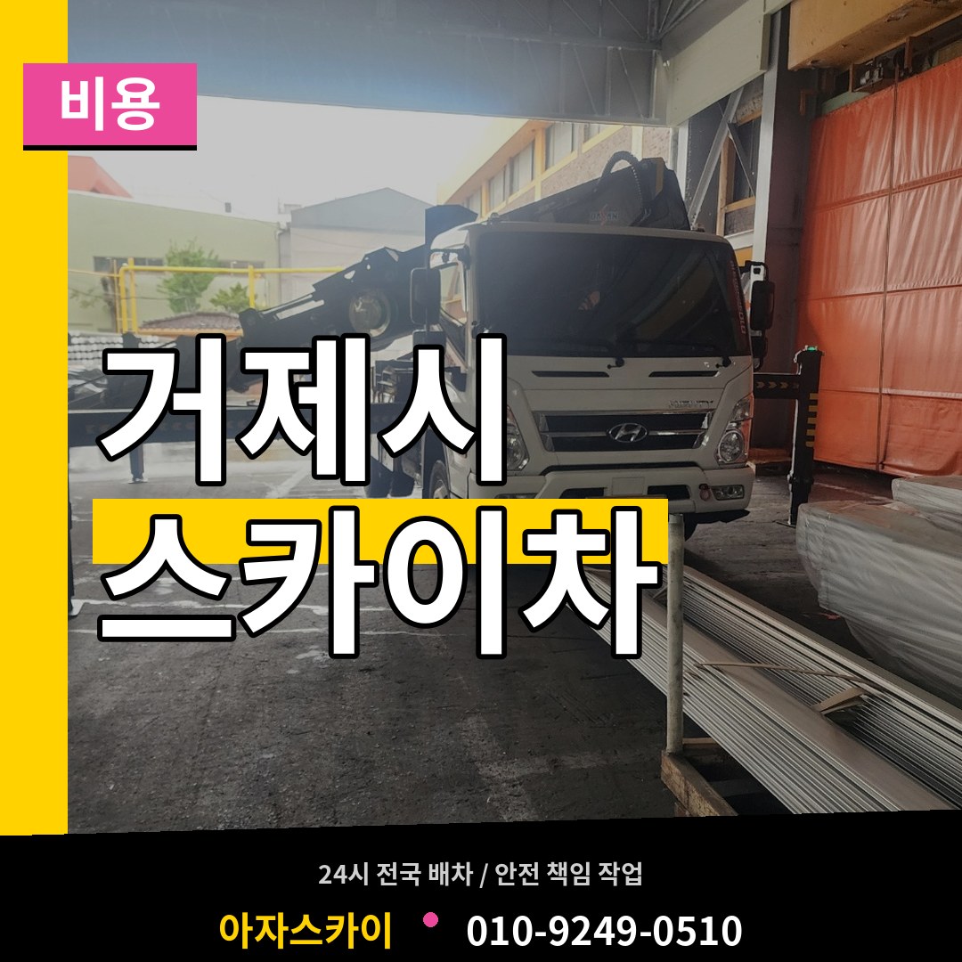 경남 거제시 스카이차 비용 시공 사례