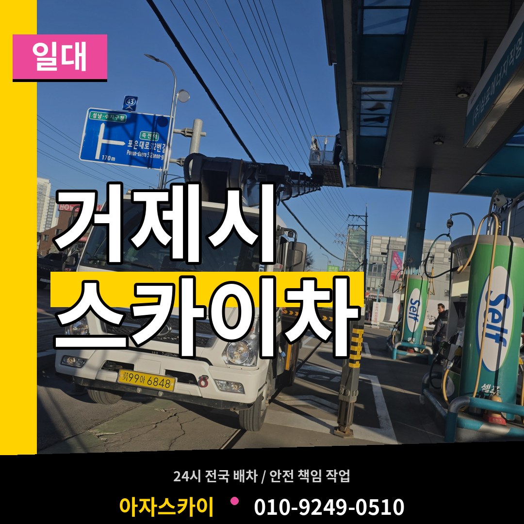경남 거제시 스카이차 일대 시공 사례