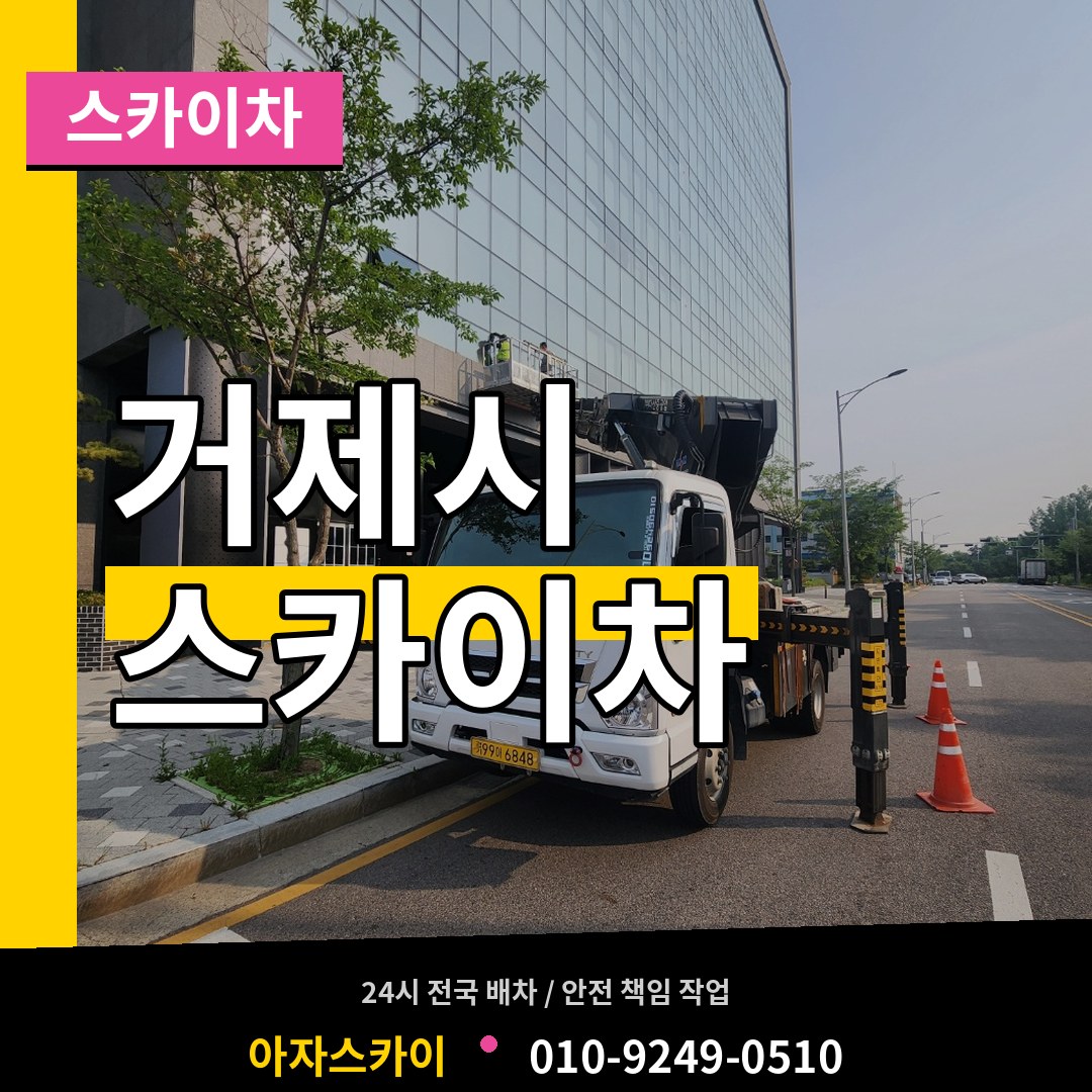 경남 거제시 스카이차 시공 사례