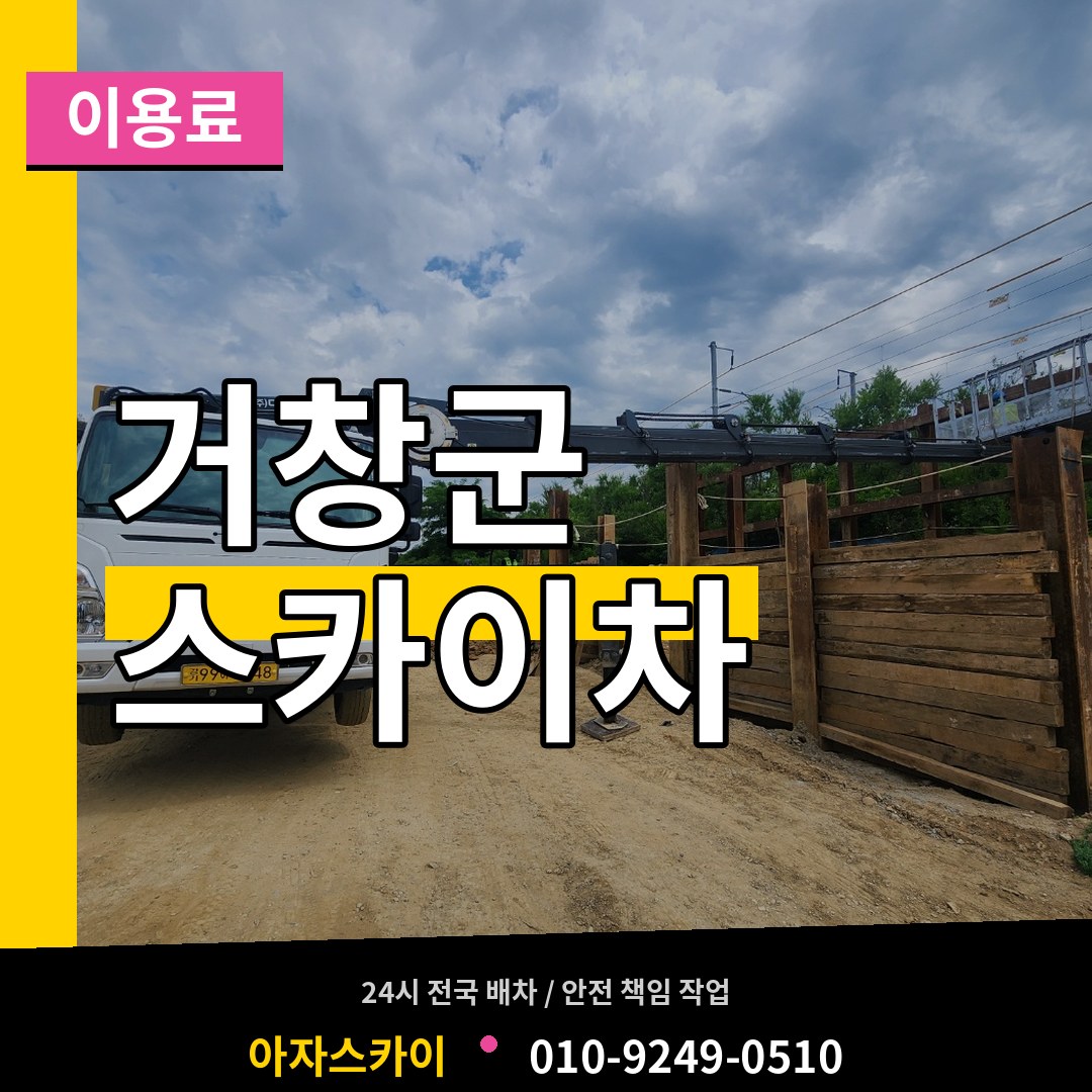 경남 거창군 스카이차 이용료 시공 사례