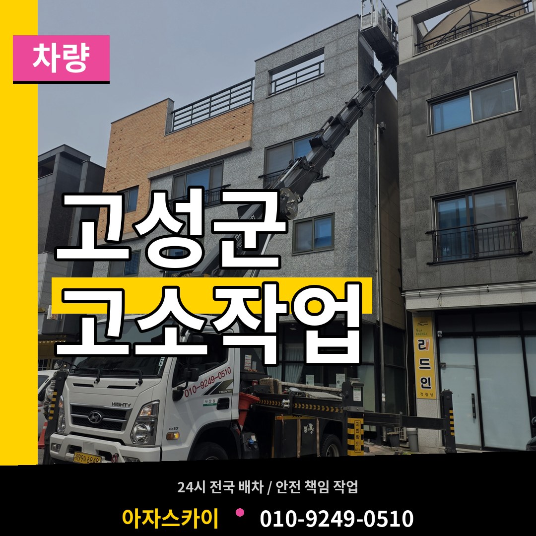 경남 고성군 고소작업차량 시공 사례
