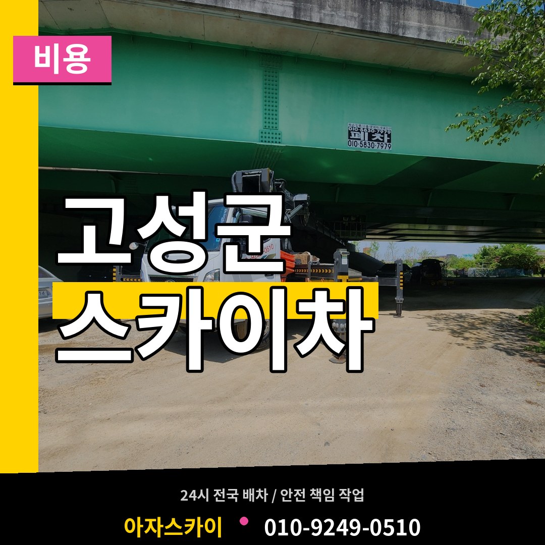 경남 고성군 스카이차 비용 시공 사례