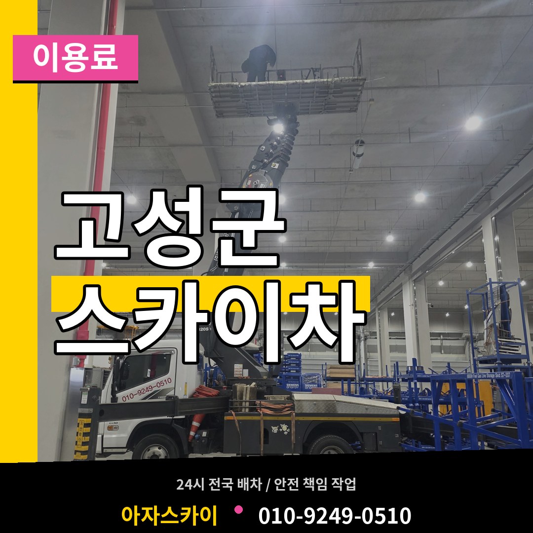 경남 고성군 스카이차 이용료 시공 사례