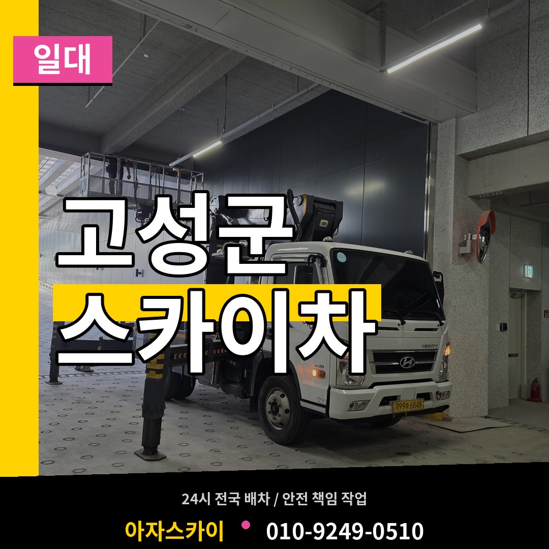 경남 고성군 스카이차 일대 시공 사례