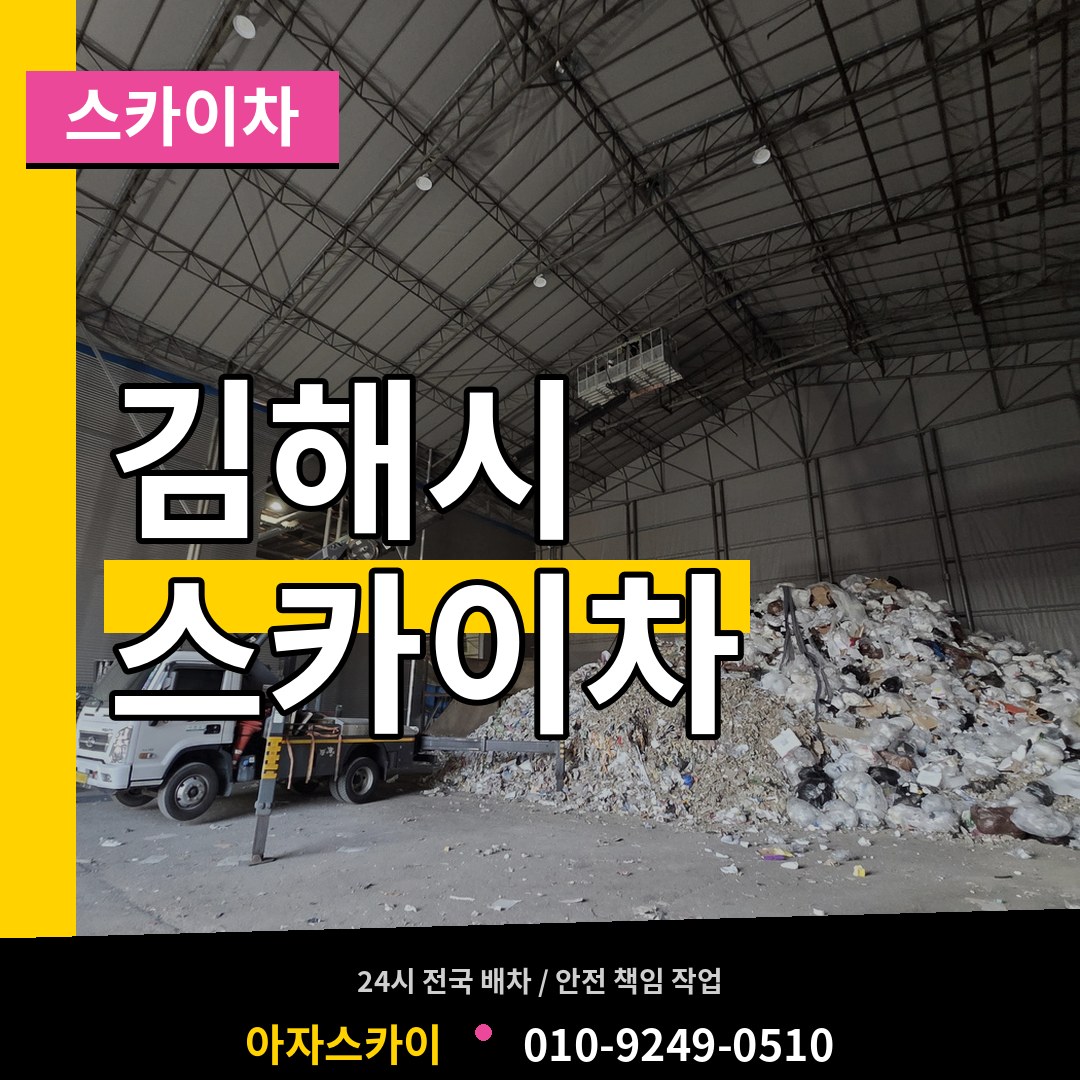경남 김해시 스카이차 시공 사례