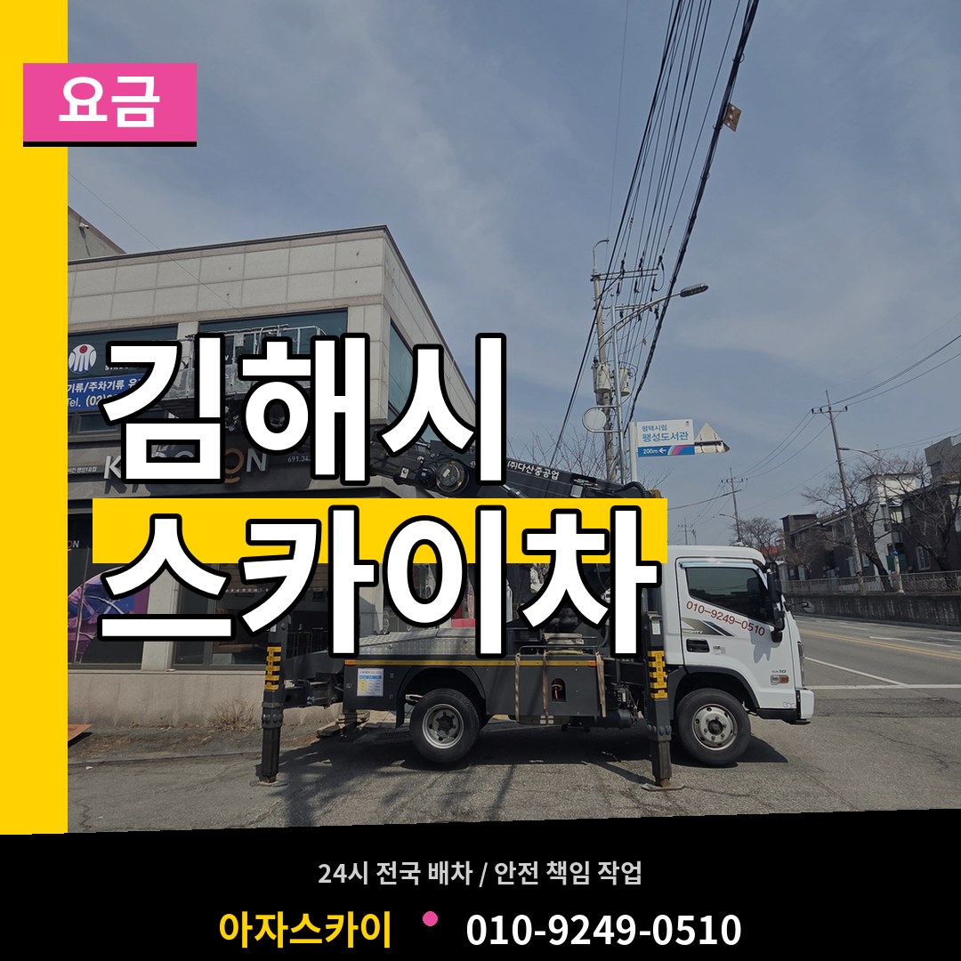 경남 김해시 스카이차 요금 시공 사례
